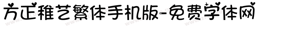 方正稚艺繁体手机版字体转换