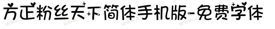 方正粉丝天下简体手机版字体转换