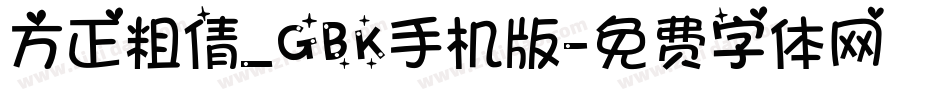方正粗倩_GBK手机版字体转换