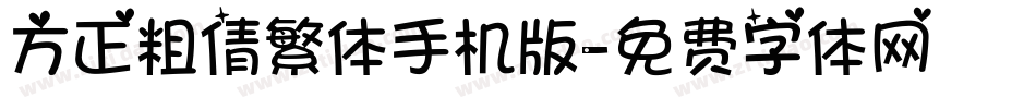 方正粗倩繁体手机版字体转换