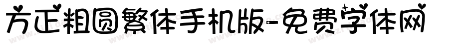 方正粗圆繁体手机版字体转换