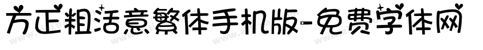 方正粗活意繁体手机版字体转换
