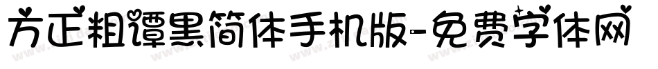 方正粗谭黑简体手机版字体转换