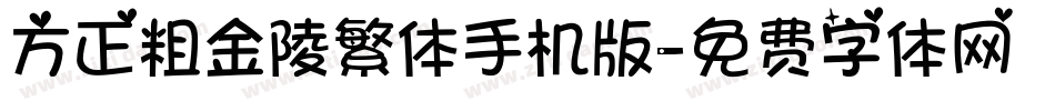 方正粗金陵繁体手机版字体转换