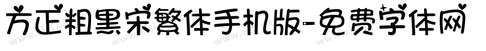 方正粗黑宋繁体手机版字体转换