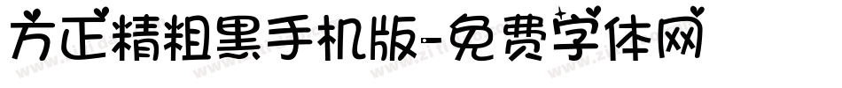 方正精粗黑手机版字体转换