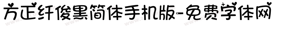 方正纤俊黑简体手机版字体转换