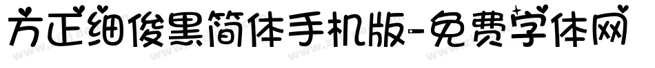 方正细俊黑简体手机版字体转换