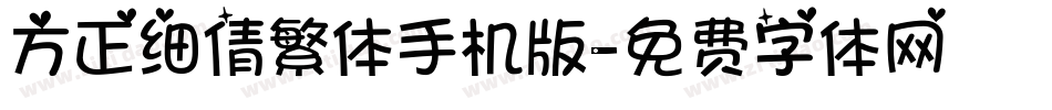 方正细倩繁体手机版字体转换