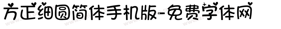 方正细圆简体手机版字体转换