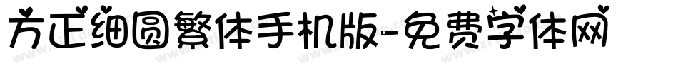 方正细圆繁体手机版字体转换