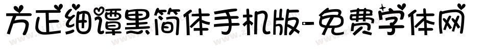 方正细谭黑简体手机版字体转换