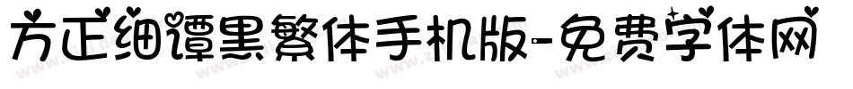 方正细谭黑繁体手机版字体转换