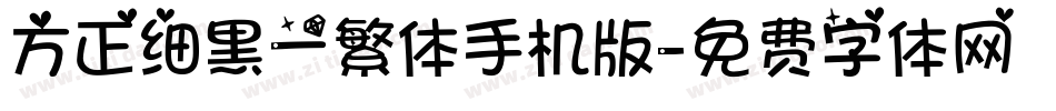 方正细黑一繁体手机版字体转换