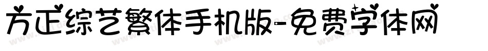 方正综艺繁体手机版字体转换