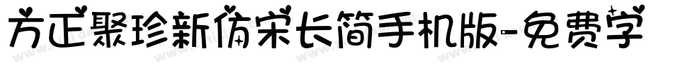 方正聚珍新仿宋长简手机版字体转换
