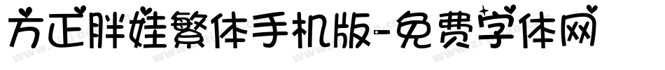 方正胖娃繁体手机版字体转换