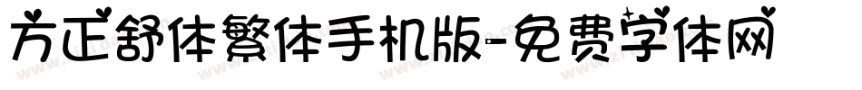 方正舒体繁体手机版字体转换