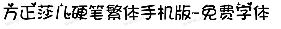 方正莎儿硬笔繁体手机版字体转换
