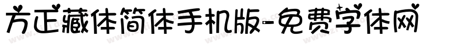 方正藏体简体手机版字体转换