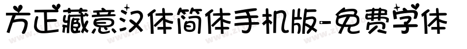方正藏意汉体简体手机版字体转换