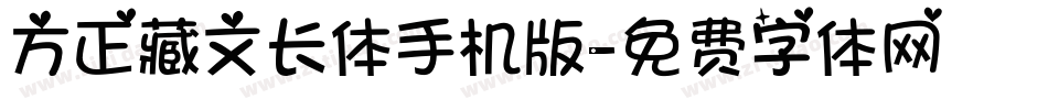方正藏文长体手机版字体转换