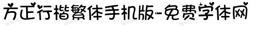 方正行楷繁体手机版字体转换