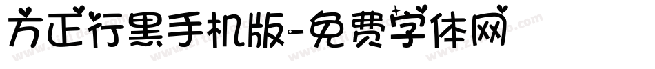方正行黑手机版字体转换