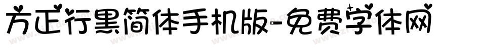 方正行黑简体手机版字体转换