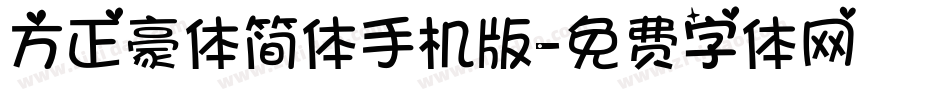 方正豪体简体手机版字体转换