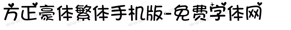 方正豪体繁体手机版字体转换