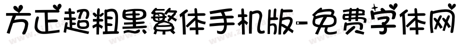 方正超粗黑繁体手机版字体转换