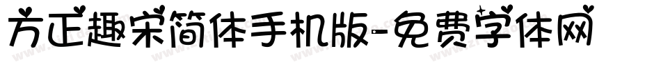 方正趣宋简体手机版字体转换