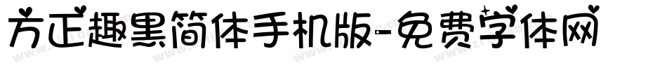 方正趣黑简体手机版字体转换