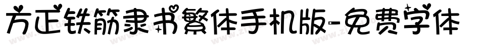 方正铁筋隶书繁体手机版字体转换