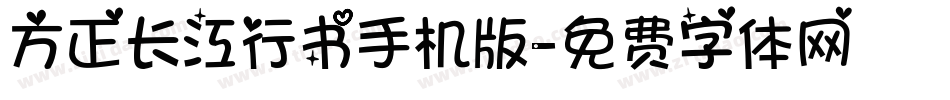 方正长江行书手机版字体转换