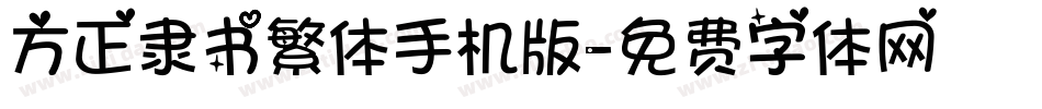 方正隶书繁体手机版字体转换