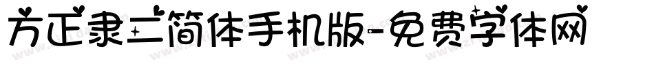 方正隶二简体手机版字体转换