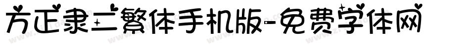 方正隶二繁体手机版字体转换