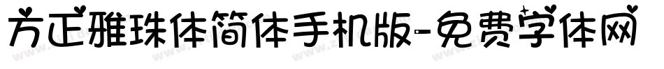 方正雅珠体简体手机版字体转换