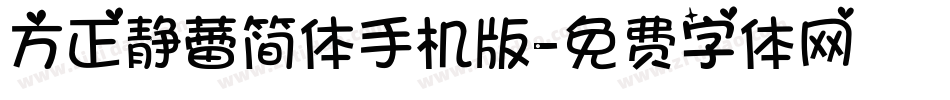 方正静蕾简体手机版字体转换