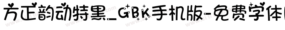 方正韵动特黑_GBK手机版字体转换