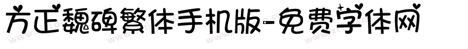 方正魏碑繁体手机版字体转换