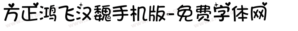 方正鸿飞汉魏手机版字体转换