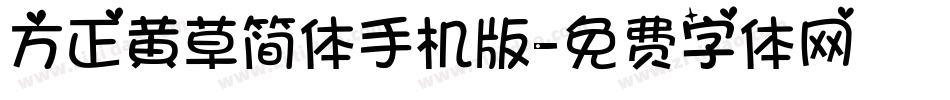 方正黄草简体手机版字体转换