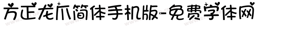 方正龙爪简体手机版字体转换