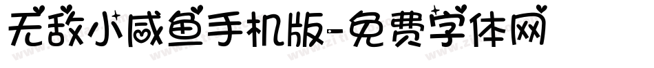 无敌小咸鱼手机版字体转换