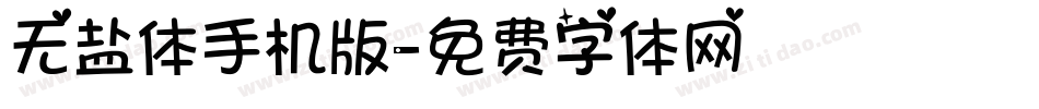 无盐体手机版字体转换