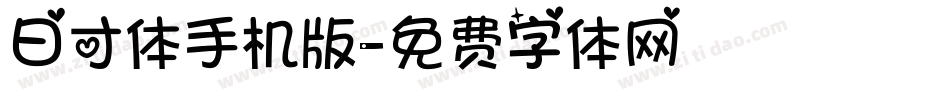 日寸体手机版字体转换