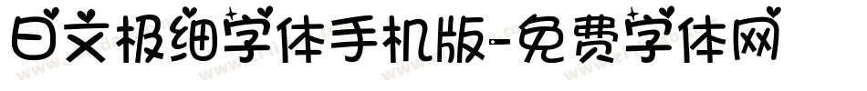 日文极细字体手机版字体转换